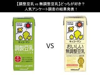 【調整豆乳 vs 無調整豆乳】どっちが好き？