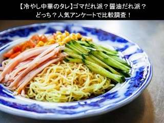 【冷やし中華のタレ】ゴマだれ派？醤油だれ派？どっち？