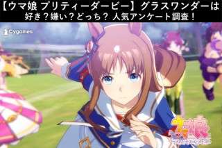 【ウマ娘 プリティーダービー】グラスワンダーは好き？嫌い？どっち？人気アンケート調査！