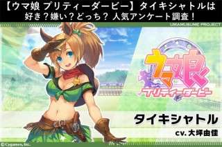 【ウマ娘 プリティーダービー】タイキシャトルは好き？嫌い？どっち？人気アンケート調査！