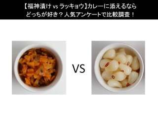 【福神漬け vs ラッキョウ】カレーに添えるならどっちが好き？