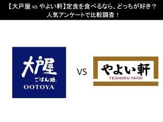 【大戸屋 vs やよい軒】定食を食べるなら、どっちが好き？
