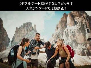 【ダブルデート】あり？なし？どっち？