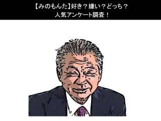 【みのもんた】好き？嫌い？どっち？人気アンケート調査！