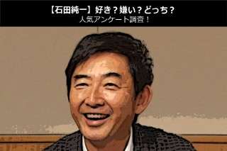 【石田純一】好き？嫌い？どっち？人気アンケート調査！