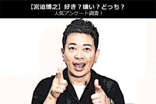 【宮迫博之】好き？嫌い？どっち？人気アンケート調査！