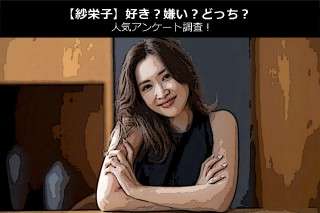 【紗栄子】好き？嫌い？どっち？人気アンケート調査！