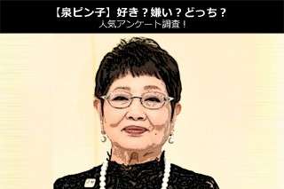 【泉ピン子】好き？嫌い？どっち？