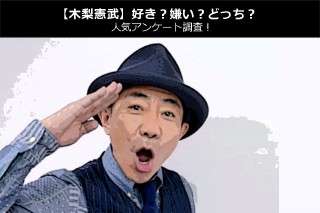 【木梨憲武】好き？嫌い？どっち？