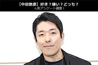 【中田敦彦】好き？嫌い？どっち？