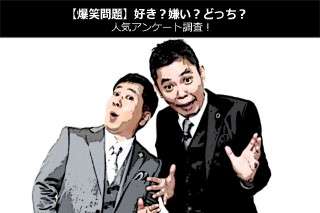 【爆笑問題】好き？嫌い？どっち？