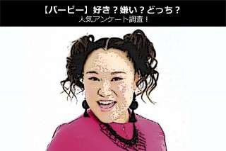 【バービー】好き？嫌い？どっち？