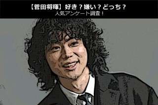 【菅田将暉】好き？嫌い？どっち？