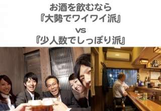 お酒を飲むなら？『大勢でワイワイ派』vs『少人数でしっぽり派』