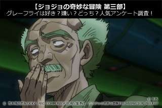 【ジョジョの奇妙な冒険 第三部】グレーフライは好き？嫌い？どっち？