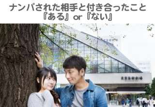【女性限定】ナンパされた相手と付き合ったことありますか？『ある』or『ない』気になるアンケート