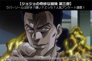 【ジョジョの奇妙な冒険 第三部】ラバーソールは好き？嫌い？どっち？人気アンケート調査！