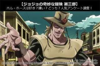 【ジョジョの奇妙な冒険 第三部】ホル・ホースは好き？嫌い？どっち？人気アンケート調査！