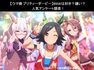 【ウマ娘 プリティーダービー】BNWは好き？嫌い？