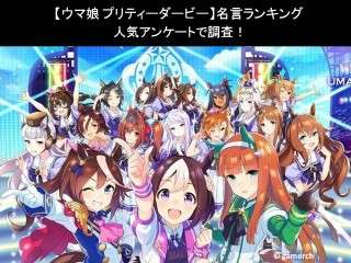 【ウマ娘 プリティーダービー】名言ランキング