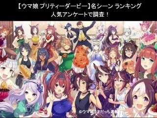 【ウマ娘 プリティーダービー】名シーン ランキング