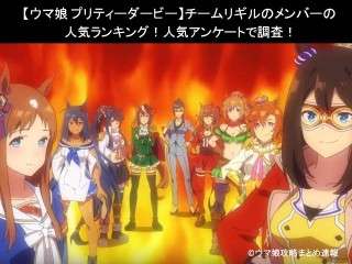 【ウマ娘 プリティーダービー】チームリギルのメンバーの人気ランキング