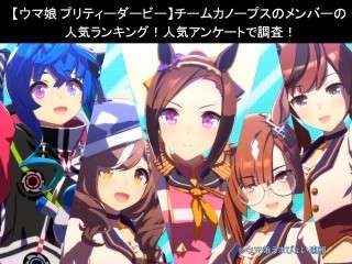 【ウマ娘 プリティーダービー】チームカノープスのメンバーの人気ランキング！