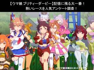 【ウマ娘 プリティーダービー】記憶に残る大一番！一番熱いレースを人気アンケート調査！