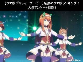 【ウマ娘 プリティーダービー】最強のウマ娘ランキング！