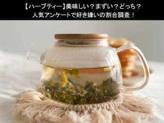 【ハーブティー】美味しい？まずい？どっち？