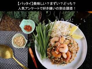 【パッタイ】美味しい？まずい？どっち？