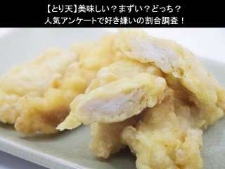【とり天】美味しい？まずい？どっち？