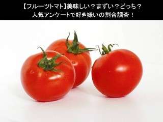 【フルーツトマト】美味しい？まずい？どっち？