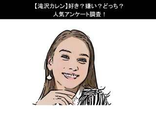 【滝沢カレン】好き？嫌い？どっち？