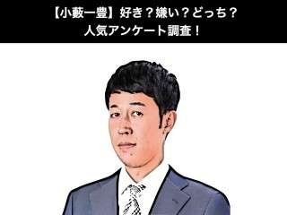 【小藪一豊】好き？嫌い？どっち？
