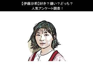 【伊藤沙莉】好き？嫌い？どっち？