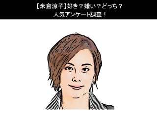 【米倉涼子】好き？嫌い？どっち？