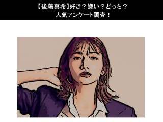【後藤真希】好き？嫌い？どっち？