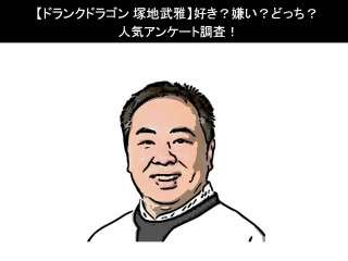 【ドランクドラゴン 塚地武雅】好き？嫌い？どっち？