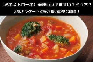 【ミネストローネ】美味しい？まずい？どっち？