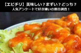【エビチリ】美味しい？まずい？どっち？