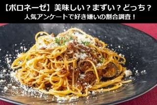 【ボロネーゼ】美味しい？まずい？どっち？