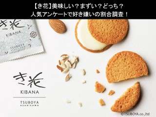 【き花】美味しい？まずい？どっち？