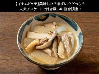 【イナムドゥチ】美味しい？まずい？どっち？