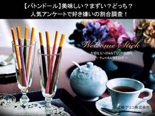 【バトンドール】美味しい？まずい？どっち？