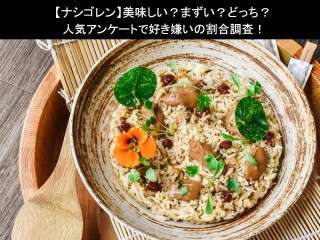 【ナシゴレン】美味しい？まずい？どっち？