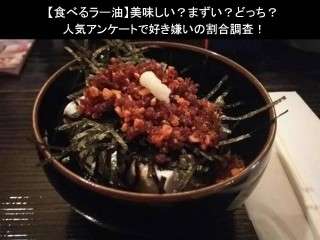 【食べるラー油】美味しい？まずい？どっち？