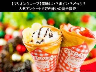 【マリオンクレープ】美味しい？まずい？どっち？
