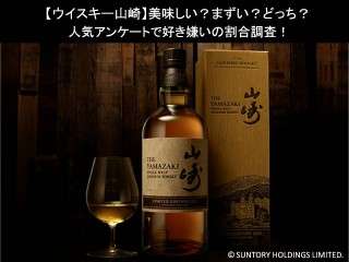 【ウイスキー山崎】美味しい？まずい？どっち？