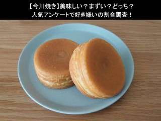 【今川焼き】美味しい？まずい？どっち？